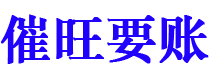 大连催旺要账公司